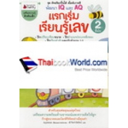 แรกเริ่มเรียนรู้เลข สำหรับ 2 ปีขึ้นไป