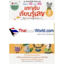 แรกเริ่มเรียนรู้เลข สำหรับ 3 ปีขึ้นไป