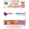 แรกเริ่มเรียนรู้เลข สำหรับ 5 ปีขึ้นไป