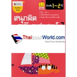 สนุกคิด คณิตศาสตร์ 2 สำหรับ 1-2 ปี : (ชุด Smile Learning)