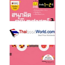 สนุกคิด คณิตศาสตร์ 3 สำหรับ 1-2 ปี : (ชุด Smile Learning)