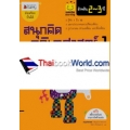 สนุกคิด คณิตศาสตร์ 1 สำหรับ 2-3 ปี : (ชุด Smile Learning)