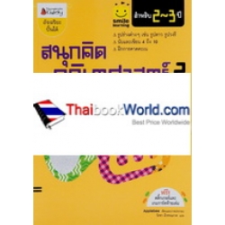 สนุกคิด คณิตศาสตร์ 2 สำหรับ 2-3 ปี : (ชุด Smile Learning)