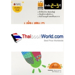 เล่นสนุก รู้รอบตัว สำหรับ 2-3 ปี : (ชุด Smile Learning)