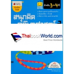 สนุกคิด คณิตศาสตร์ 2 สำหรับ 3-4 ปี : ชุด Smile Learning