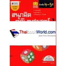 สนุกคิด คณิตศาสตร์ 1 สำหรับ 4-5 ปี : ชุด Smile Learning