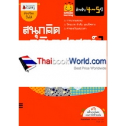 สนุกคิด คณิตศาสตร์ 3 สำหรับ 4-5 ปี : ชุด Smile Learning