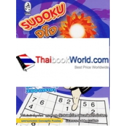 Sudoku จุใจ เล่ม 18