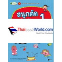 สนุกคัด หัดเขียน เรียนศัพท์ภาษาอังกฤษ 1