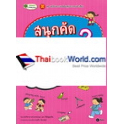 สนุกคัด หัดเขียน เรียนศัพท์ภาษาอังกฤษ 2