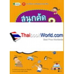 สนุกคัด หัดเขียน เรียนศัพท์ภาษาอังกฤษ 3