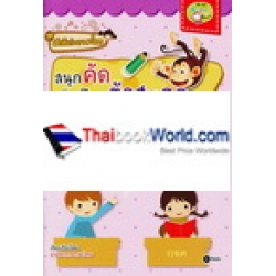 ชุดเด็กดีเก่งภาษาไทย : สนุกคัด หัดเรียนตัวสะกด