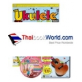 มาเล่น Ukulele กันเถอะ ฉบับสมบูรณ์ +DVD