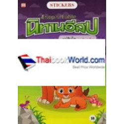 นิทานอีสป แม่สิงโต และอีก 4 เรื่อง