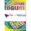 อักษรซ่อนหา 1 Word Search