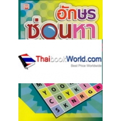 อักษรซ่อนหา 1 Word Search