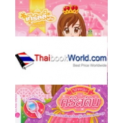 เกิร์ลลี่แก๊ง Princess No.23 : เจ้าหญิงคริสติน