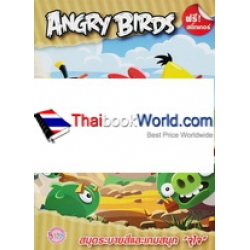 Angry Birds สมุดระบายสีและเกมสนุก จุใจ