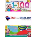 แบบฝึกหัดคัดลายมือ 1-100 เลขอารบิค เลขไทย แสนสนุก