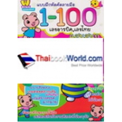 แบบฝึกหัดคัดลายมือ 1-100 เลขอารบิค เลขไทย แสนสนุก