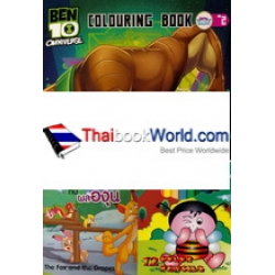 Gift Set นิทานอีสป+ระบายสี Ben 10 Omniverse Colouring Book No.2 (Set)