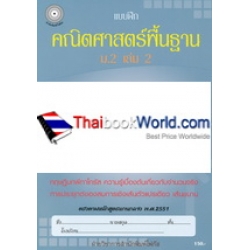 แบบฝึกคณิตศาสตร์พื้นฐาน ม.2 เล่ม 2