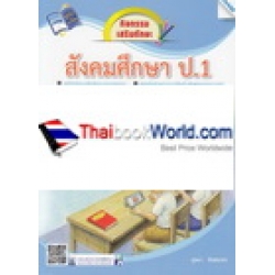 กิจกรรมเสริมทักษะ สังคมศึกษา ป.1