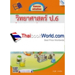 กิจกรรมเสริมทักษะ วิทยาศาสตร์ ป.6 +เฉลย