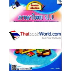 กิจกรรมเสริมทักษะ ภาษาไทย ป.1 +เฉลย