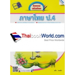 กิจกรรมเสริมทักษะ ภาษาไทย ป.4 +เฉลย