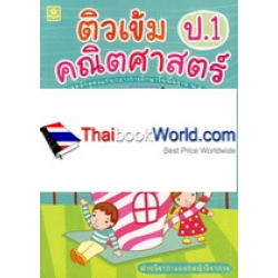 ติวเข้มคณิตศาสตร์ ชั้นประถมศึกษาปีที่ 1+เฉลย