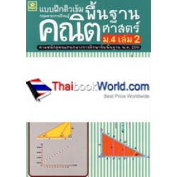 ติวเข้มคณิตศาสตร์พื้นฐาน ชั้นมัธยมศึกษาปีที่ 4 เล่ม 2+เฉลย