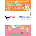 ติวเข้มเตรียมตัวสอบ 8 วิชาหลัก ป.4