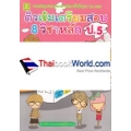 ติวเข้มเตรียมตัวสอบ 8 วิชาหลัก ป.5