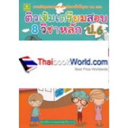 ติวเข้มเตรียมตัวสอบ 8 วิชาหลัก ชั้นประถมศึกษาปีที่ 6