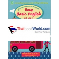 คู่มือติวเข้มเตรียมสอบภาษาอังกฤษหลัก EAS Basic English ม.1 เล่ม 1