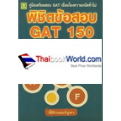 คู่มือเตรียมสอบ GAT เชื่อมโยงความถนัดทั่วไป พิชิตข้อสอบ GAT 150