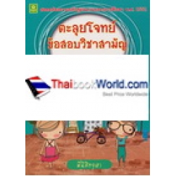 ตะลุยโจทย์ข้อสอบวิชาสามัญ ภาษาไทย - ภาษาอังกฤษ ม.4-ม.6