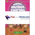 ตะลุยโจทย์ข้อสอบวิชาสามัญ สังคมศึกษา (ม.4 - ม.6)