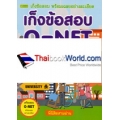 เก็งข้อสอบ O-NET ชั้นมัธยมศึกษาปีที่ 6