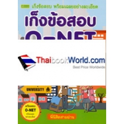 เก็งข้อสอบ O-NET ชั้นมัธยมศึกษาปีที่ 6