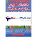 ตะลุยโจทย์คณิต พิชิตข้อสอบ ป.ปลาย ช่วงชั้นที่ 2 (ป.4 - ป.6)