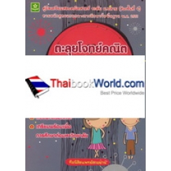 ตะลุยโจทย์คณิต พิชิตข้อสอบ ม.ปลาย ช่วงชั้นที่ 4 (ม.4-ม.6)