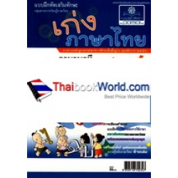 เก่ง...ภาษาไทย ป.4 เล่ม 1 (ภาษาพาทีและวรรณคดีลำนำ) +เฉลย