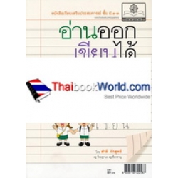 หนังสือเรียนเสริมประสบการณ์ ชั้น ป.1-3 อ่านออก เขียนได้ (สระที่มีตัวสะกด) เล่ม 2