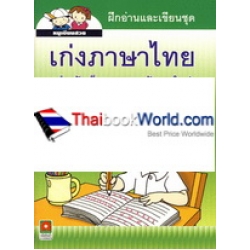 ฝึกอ่านและเขียน ชุด เก่งภาษาไทย เล่ม 3