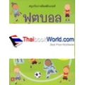 สนุกกับการติดสติกเกอร์ฟุตบอล : First Sticker Book : Football