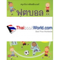 สนุกกับการติดสติกเกอร์ฟุตบอล : First Sticker Book : Football