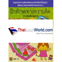 ฝึกทักษะทางความคิดสำหรับเด็กปฐมวัย 3-5 ปี เล่ม 2