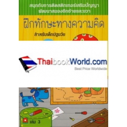 ฝึกทักษะทางความคิดสำหรับเด็กปฐมวัย 3-5 ปี เล่ม 3